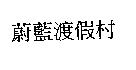 蔚藍渡假村