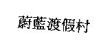 蔚藍渡假村