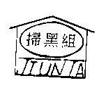 掃黑組 JIUN TA 及圖