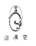 金漢堂及圖