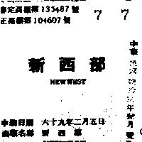 新西部 NEWWEST 