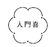 入門喜及圖