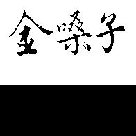 金嗓子