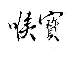 喉寶