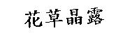 花草晶露