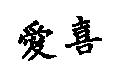 愛喜