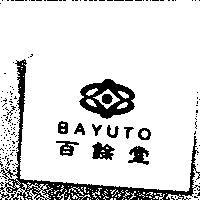 百餘堂及圖 BAYUTO