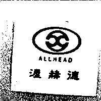 渥赫德及圖 ALLHEAD