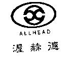 渥赫德及圖 ALLHEAD