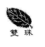 雙珠及圖