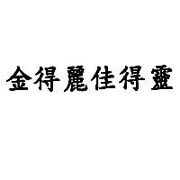 金得麗佳得靈