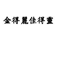 金得麗佳得靈