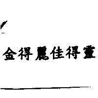金得麗佳得靈