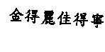 金得麗佳得寧