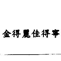 金得麗佳得寧
