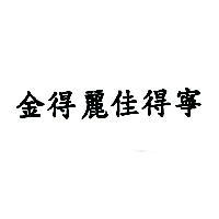 金得麗佳得寧