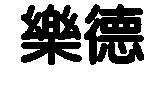 樂德