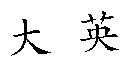 大英
