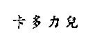 卡多力兒