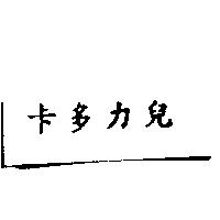 卡多力兒