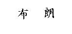 布朗