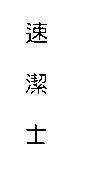 速潔士