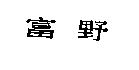 富野