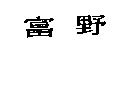 富野
