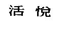 活悅