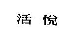 活悅