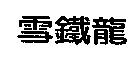 雪鐵龍