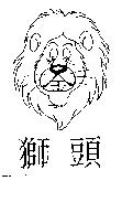 獅頭及圖