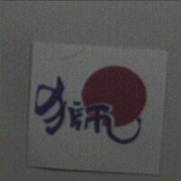 獅及圖