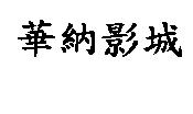 華納影城