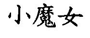 小魔女