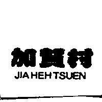 加賀村 JIA HEH TSUEN