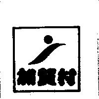 加賀村及圖