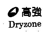 高強 Dryzone 及圖