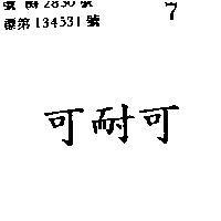 可耐可