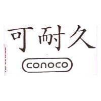 可耐久 CONOCO