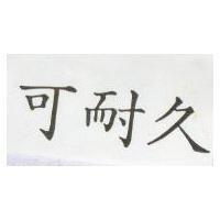 可耐久