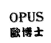 歐博士 OPUS