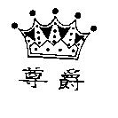 尊爵及圖