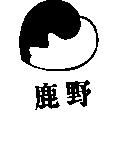 鹿野及圖