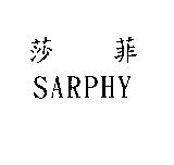 莎菲 SARPHY