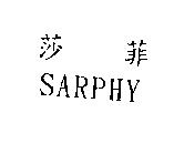 莎菲 SARPHY