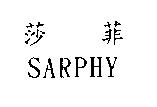 莎菲 SARPHY