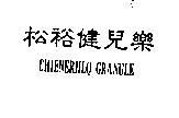 松裕健兒樂 CHIENERHLQ GRANULE