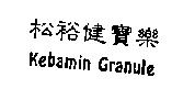 松裕健寶樂 KEBAMIN GRANULE