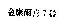 金康爾喜 7 益